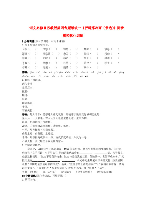 高中语文 第四专题版块一《听听那冷雨(节选)》同步测控优化训练 苏教版必修2