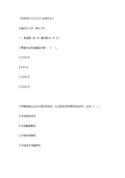 川大财务会计2020年秋1135第一次作业