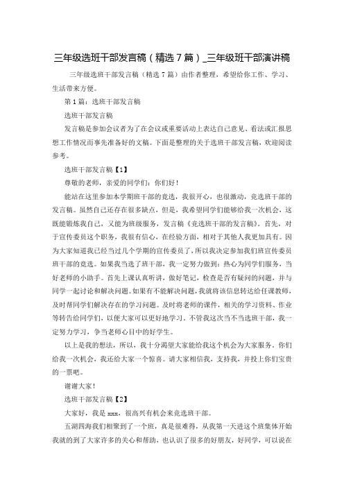 三年级选班干部发言稿(精选7篇)_三年级班干部演讲稿