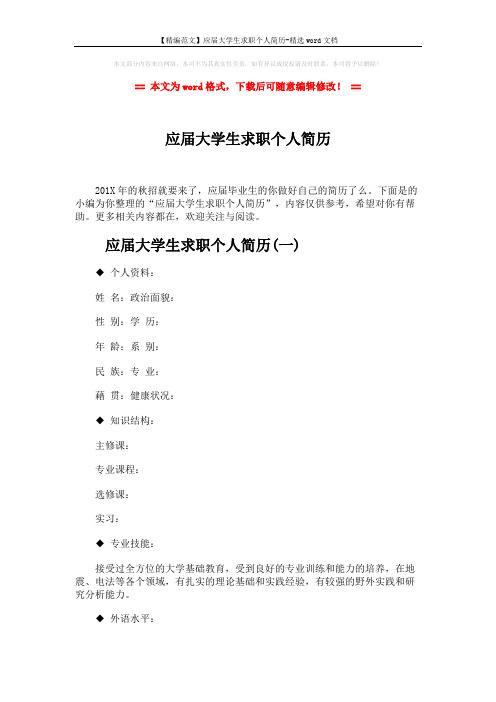 【精编范文】应届大学生求职个人简历-精选word文档 (6页)