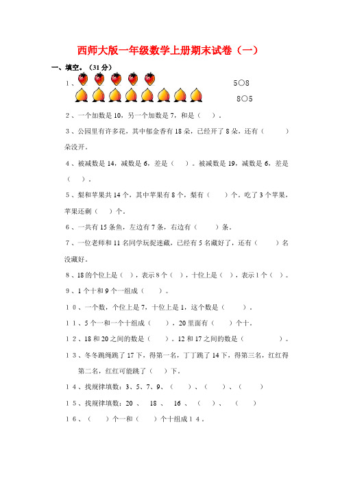 (4套)2015年西师大版一年级数学上册期末试卷(含答案解析)