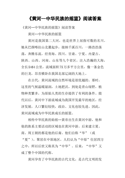 《黄河中华民族的摇篮》阅读答案(二)