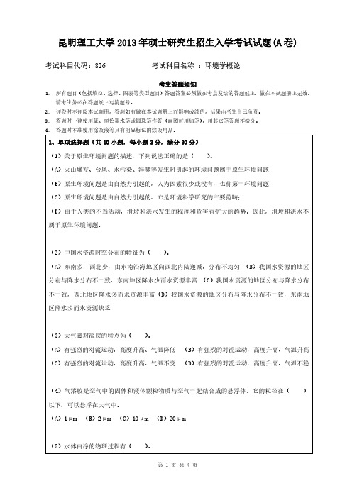 昆明理工大学2013年《826环境学概论》考研专业课真题试卷