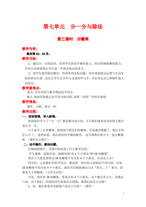 【北师大版】小学数学二年级上册教案：第七单元第三课时  分糖果