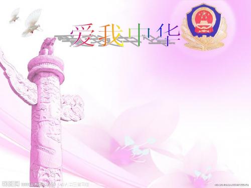 《爱我中华》ppt
