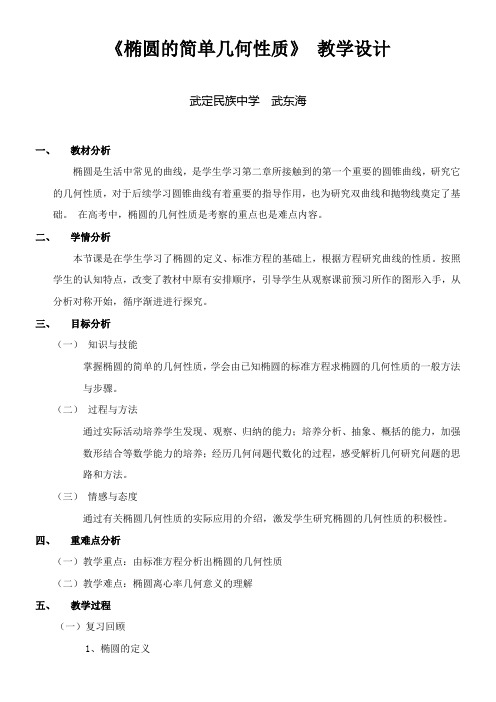 高中数学新人教版B版精品教案《人教版B高中数学选修2-1 2.2.2 椭圆的几何性质》1