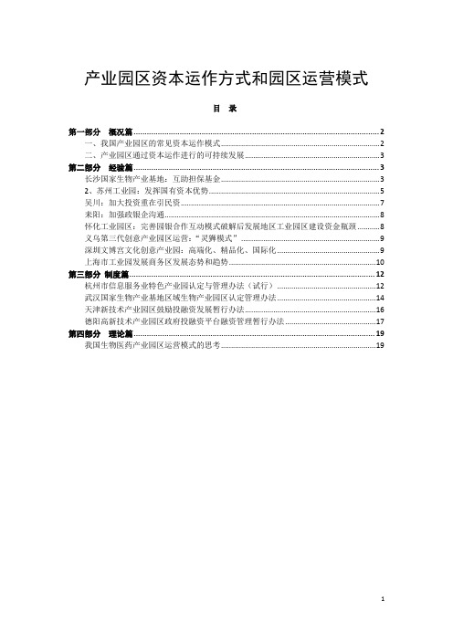 产业园区资本运作方式和园区运营模式