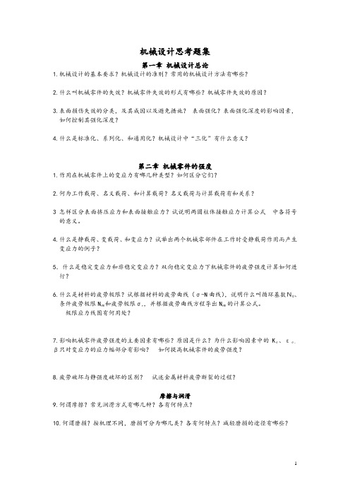 机械设计思考题集汇总