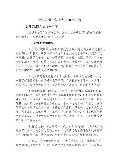 教师学期工作总结1000字5篇