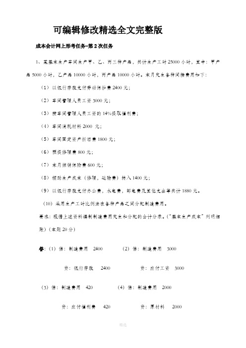 成本会计网上形考任务-第2、3、4、5次任务答案精选全文完整版