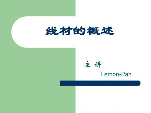 线材概述