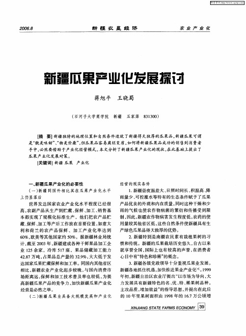 新疆瓜果产业化发展探讨