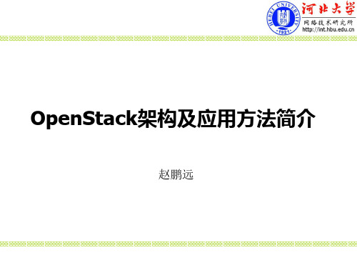 OpenStack架构及应用方法简介