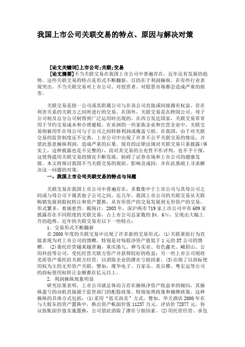 我国上市公司关联交易的特点、原因与解决对策