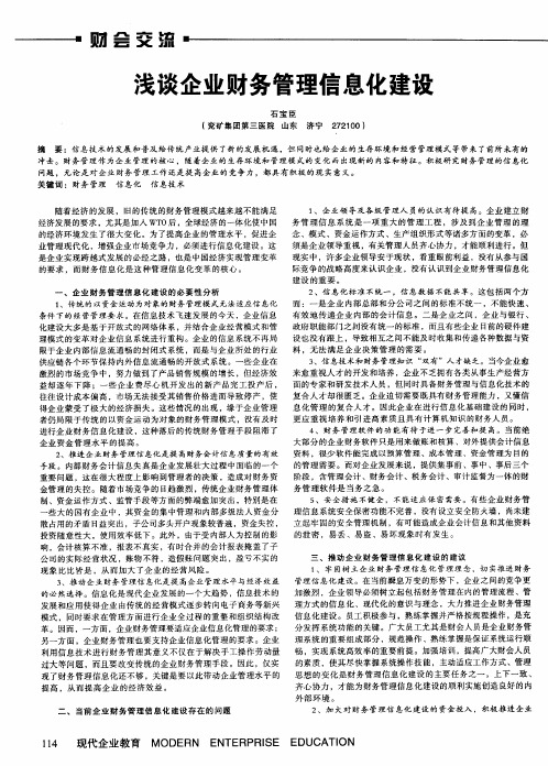 浅谈企业财务管理信息化建设