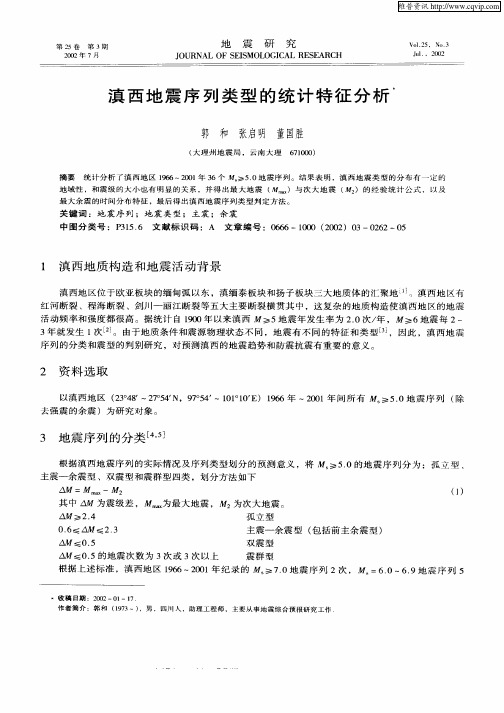 滇西地震序列类型的统计特征分析