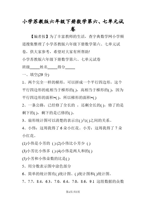 小学苏教版六年级下册数学第六、七单元试卷