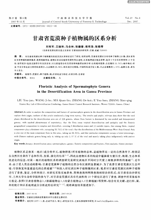 甘肃省荒漠种子植物属的区系分析