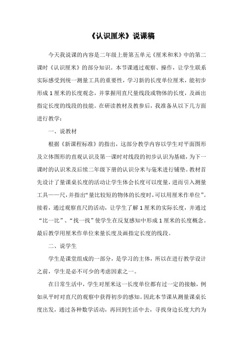 《认识厘米》说课稿