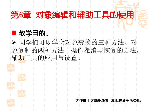 CorelDRAW X4实用案例教程第6章 对象编辑和辅助工具的使用