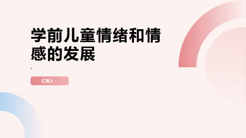 学前儿童情绪和情感的发展