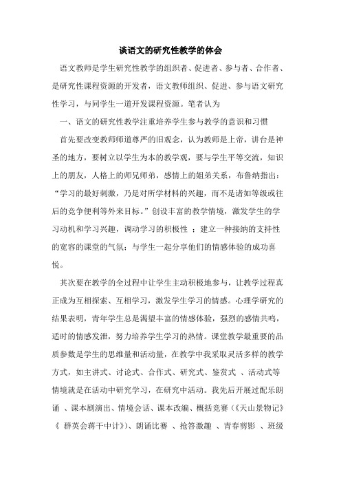 谈语文研究性教学体会[论文]