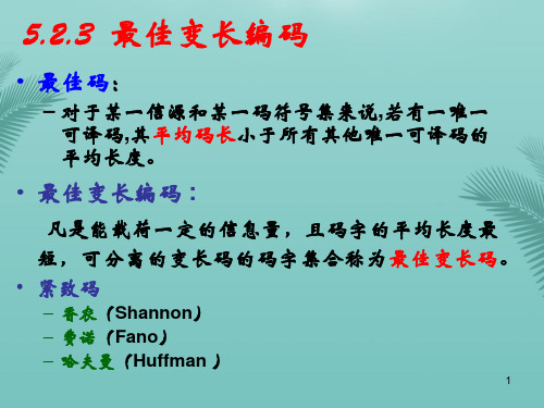 【全版】信息论与编码推荐PPT