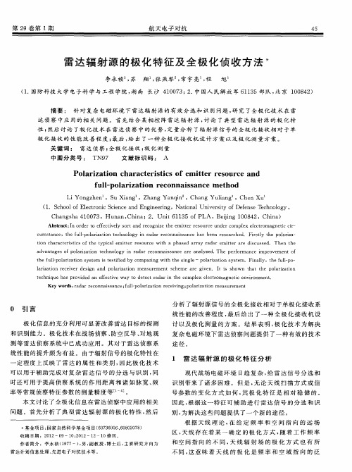 雷达辐射源的极化特征及全极化侦收方法