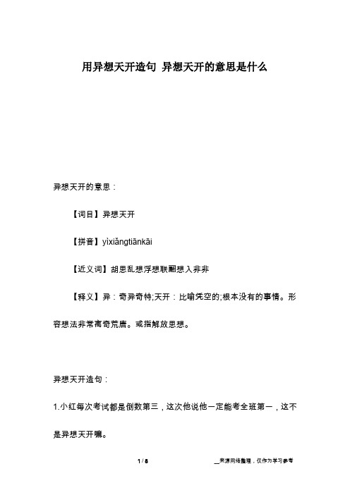 用异想天开造句 异想天开的意思是什么