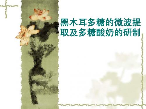 黑木耳多糖的微波提取及多糖酸奶的研制