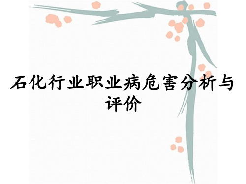 石化行业职业病危害分析与评价