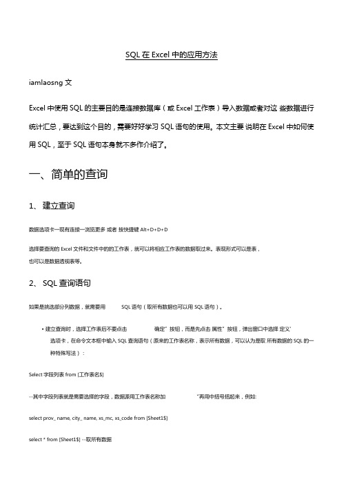 SQL在Excel中的应用方法
