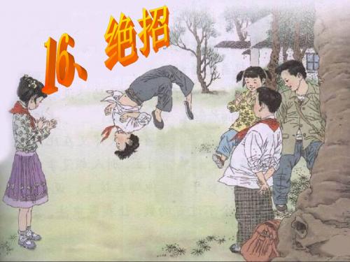人教版小学三年级下册16绝招ppt