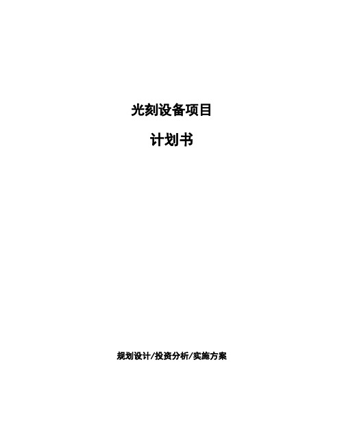 光刻设备项目计划书