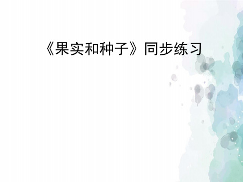 苏教版-科学-三年级下册-《根和茎》同步练习课件