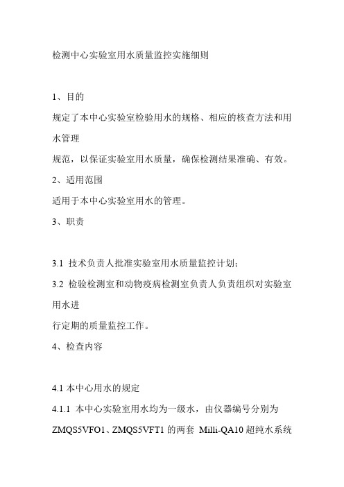 检测中心实验室用水质量监控实施细则