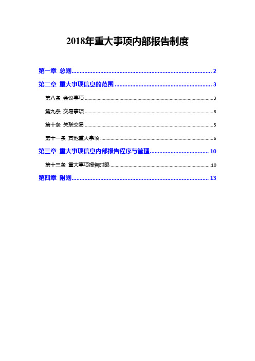 2018年重大事项内部报告制度