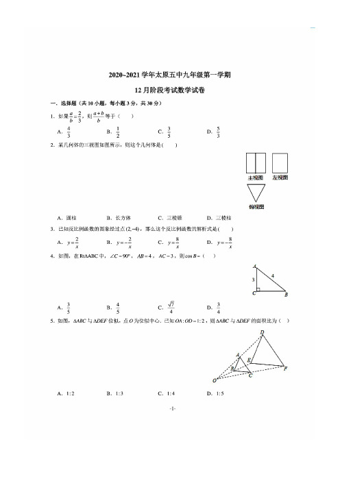 山西省太原市第五中学2020_2021学年 九年级第一学期 12月阶段考试数学试卷(含答案)