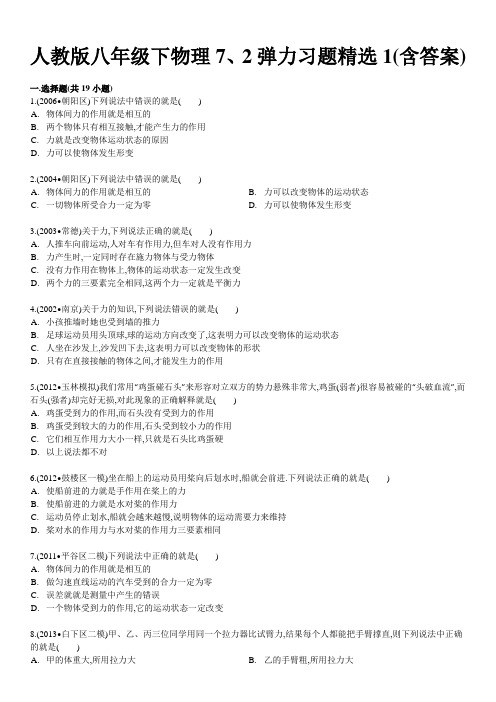 人教版八年级下物理72弹力习题含答案