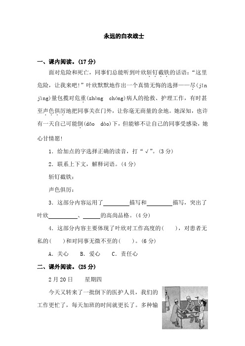 【语文】苏教版小学语文四年级下册：11.永远的白衣战士同步阅读训练(含答案)