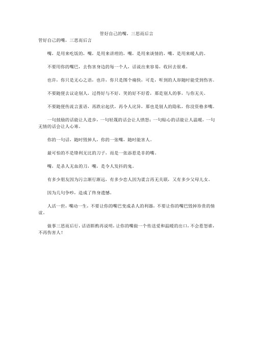 管好自己的嘴,三思而后言 