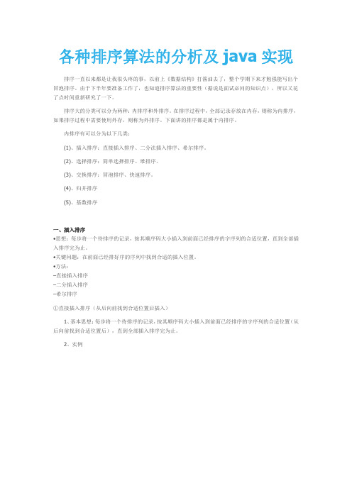 各种排序算法的分析及java实现