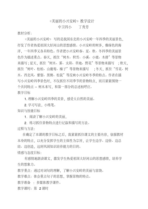 部编版《美丽的小兴安岭》教学设计(含教材分析、三维目标、教学反思)