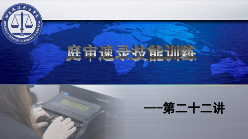 庭审速录技能训练---第二十二讲.pptx