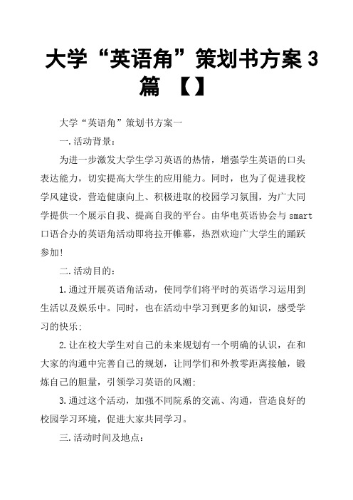 大学“英语角”策划书方案3篇 