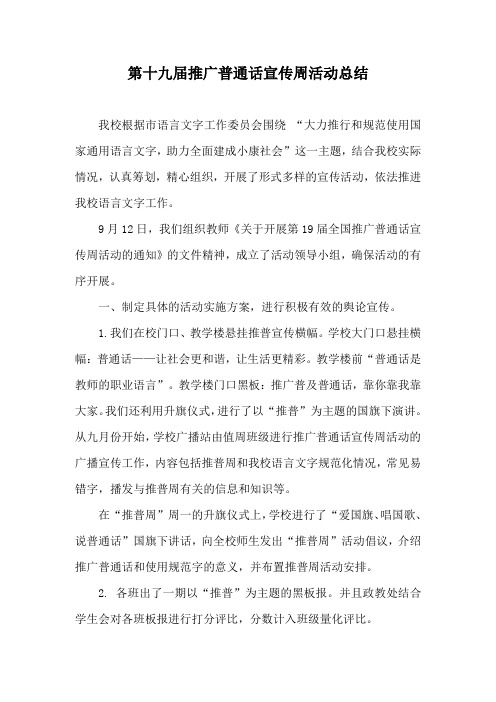 第十九届推广普通话宣传周活动总结