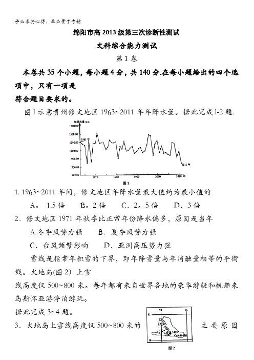 四川省绵阳市2016届高三下学期第三次诊断性考试文综地理试题 含答案
