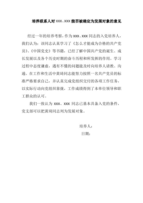 培养联系人对XXX、XXX能否被确定为发展对象的意见