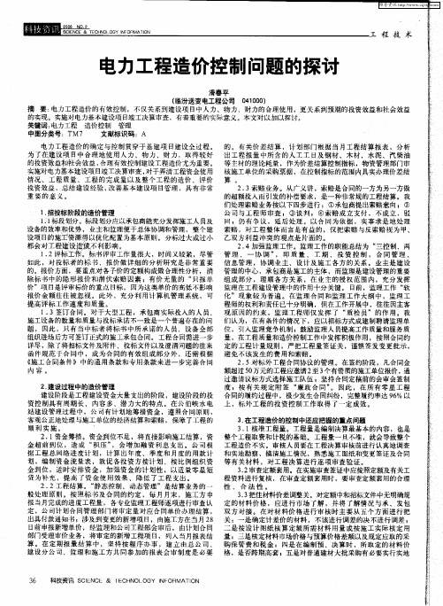 电力工程造价控制问题的探讨