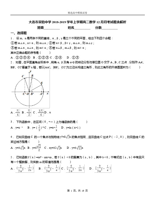 大连市实验中学2018-2019学年上学期高二数学12月月考试题含解析